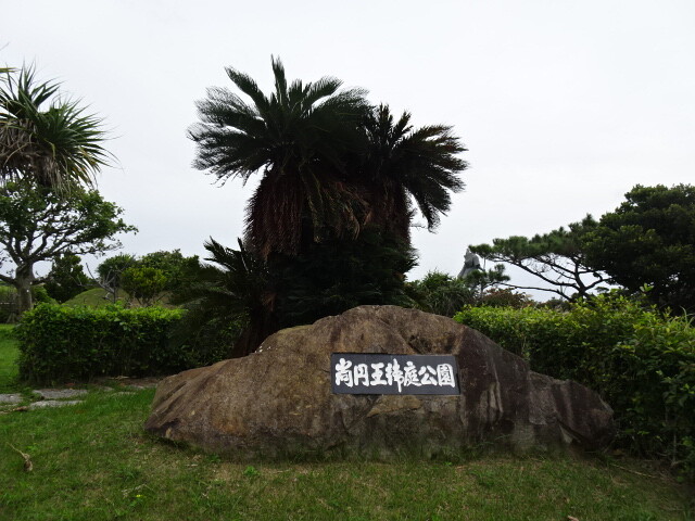 尚円王公園