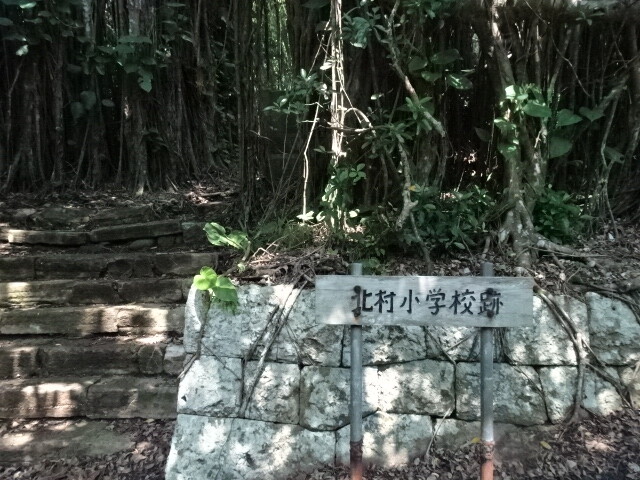 北村小学校跡