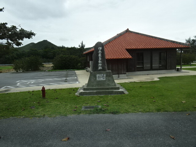 伊平野村だった頃の番所あと