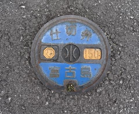 宮古島仕切弁