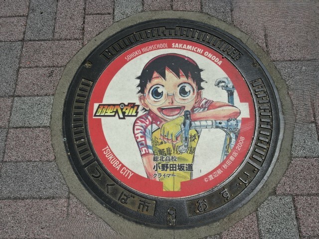 つくば市汚水弱虫ペダルコラボ