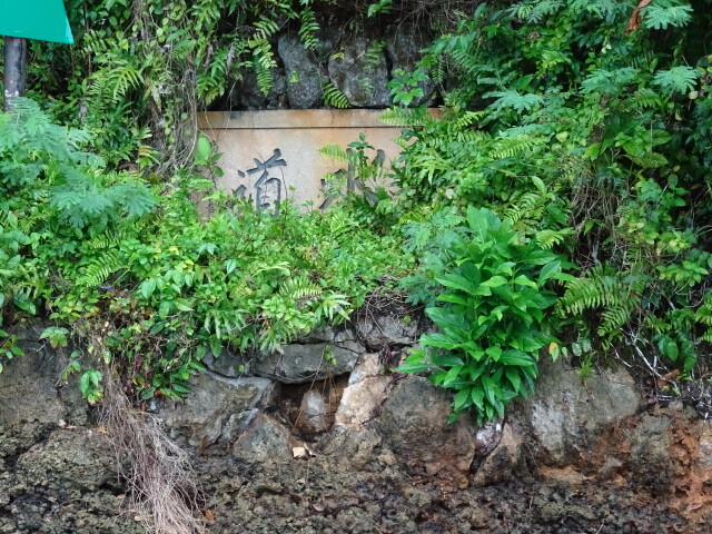 漢字で水道の文字