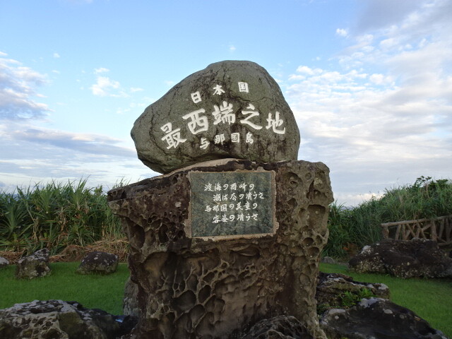 日本最西端の碑