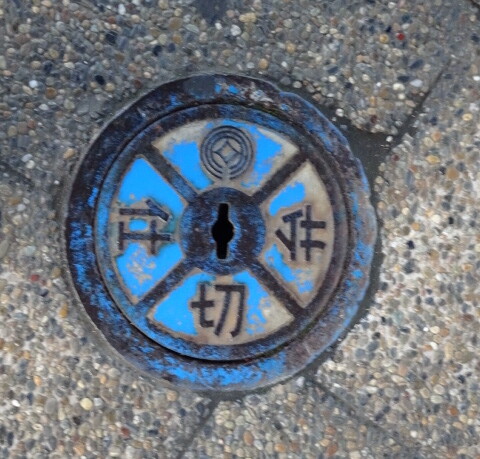 川口市　仕切弁