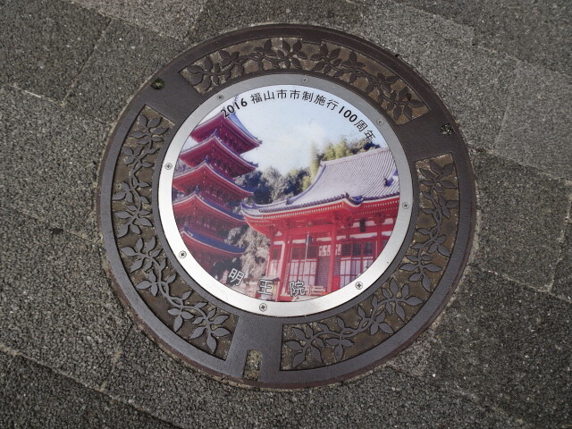福山市　明王院　真言宗大覚寺派