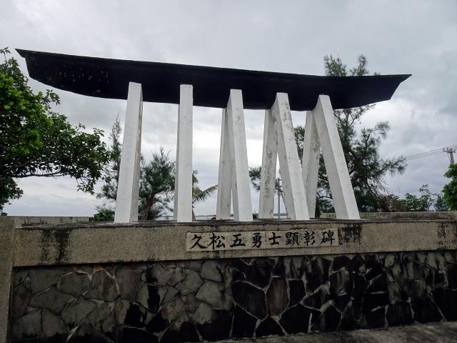 久松5勇士
