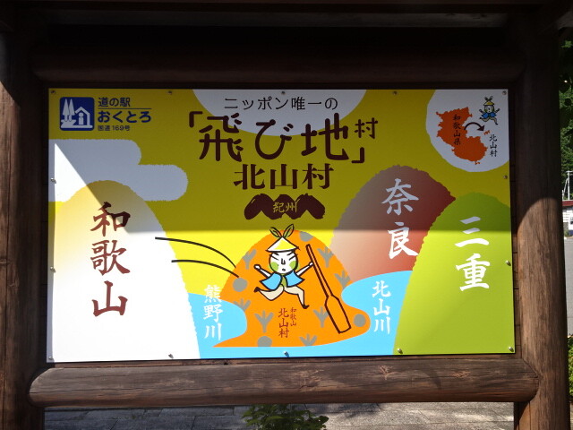 飛び地北山村