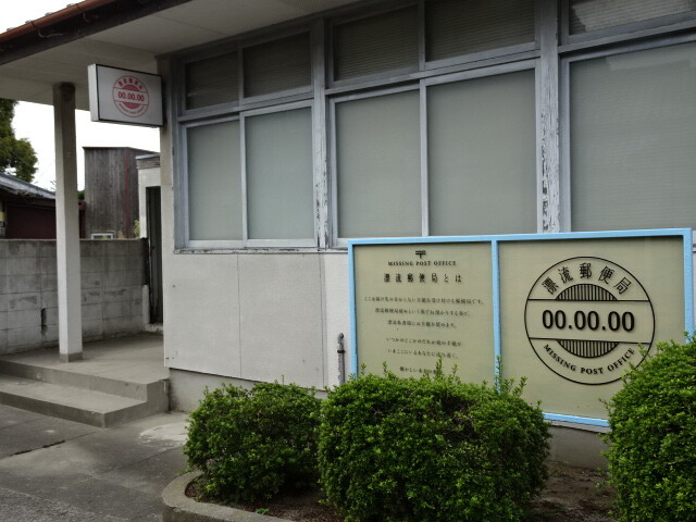 漂流郵便局