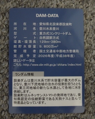 設楽ダムカード裏