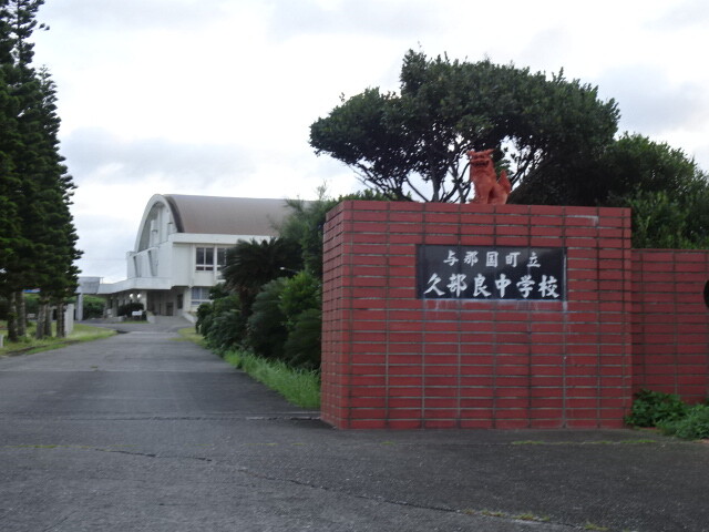 最西端の中学校