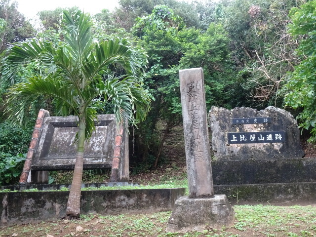 上比屋山遺跡