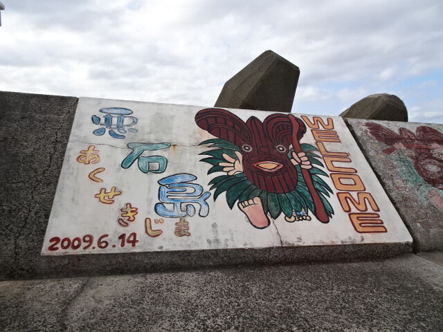 悪石島の港で