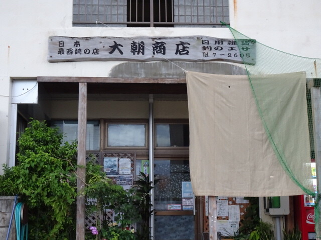 日本最西端のお店