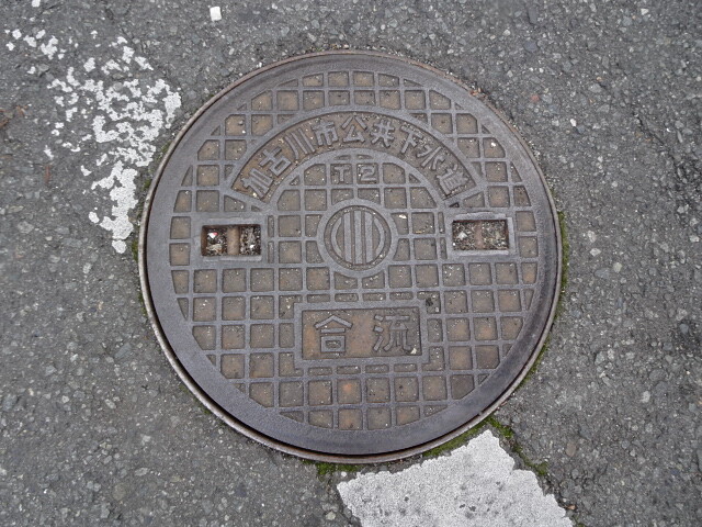 加古川市げすい合流。市章入り