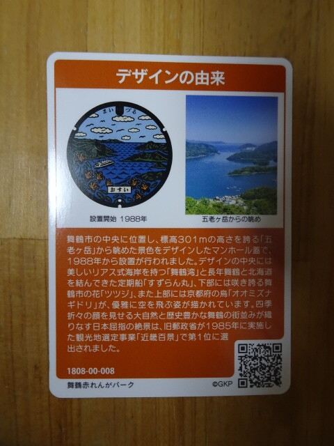 舞鶴市(B001)のマンホールカード | マンホールカードを集めよう