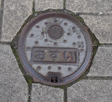久留米市小型蓋