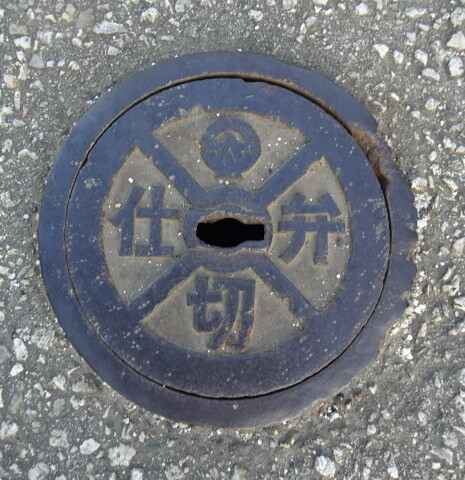 南大東島仕切弁