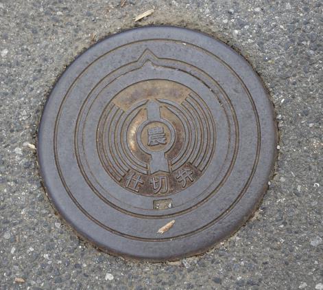 五島市農仕切弁