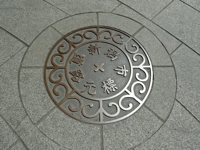 新潟市道路元標