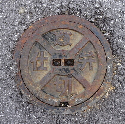 大東仕切弁