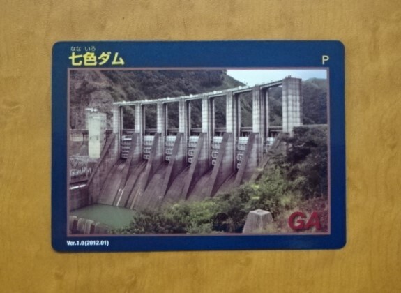 七色ダム (2)