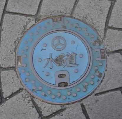 郡山市水道小型蓋