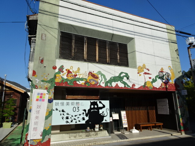 妖怪美術館3号館