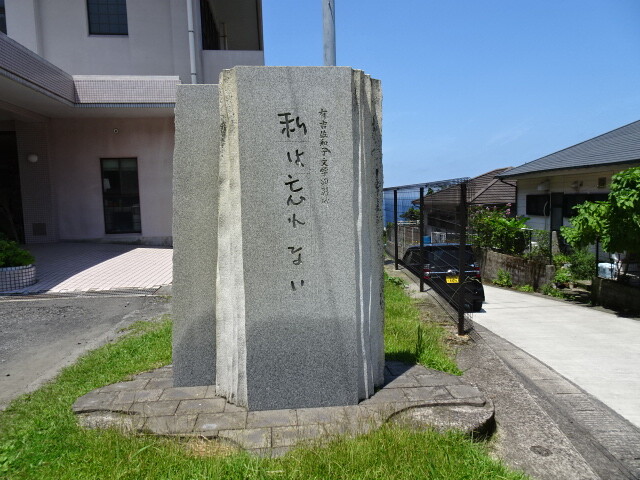 有吉佐和子の碑