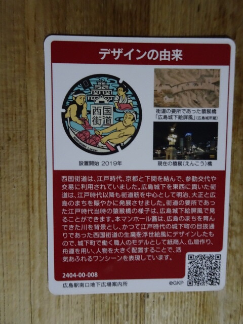 広島マンホールカード西国街道　説明