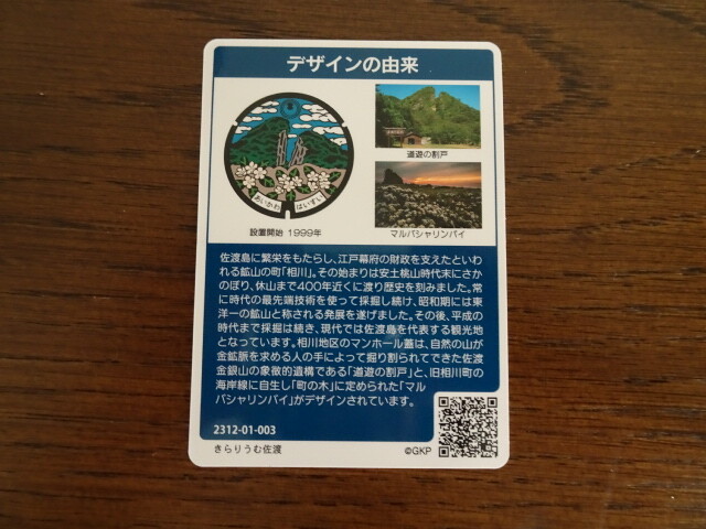 佐渡市相川町のマンホールカード (1)