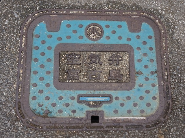空気弁宮古島