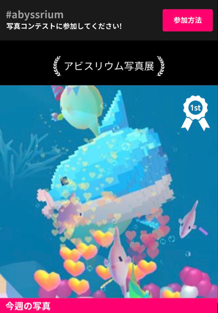 アビスリウム 写真コンテスト Kyonの徒然ｗ