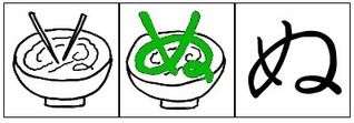 ぬ