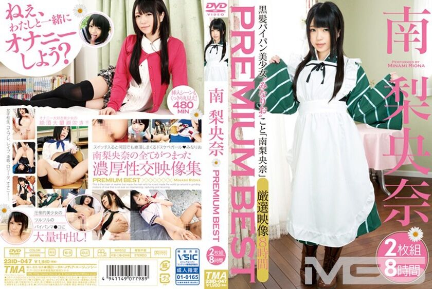 低身長ミニロリ妹系美少女・南梨央奈の魅力を最大限にまで出したベスト版が登場！制服・ロリ系と様々なシチュエーションでもカワイさが引き立つ480分