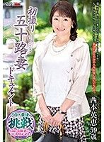 初撮り五十路妻ドキュメント 西本英恵