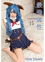 最強属性15 矢澤美々