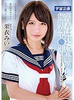 男に弄ばれたいと願う従順女子●生〜とびきり可愛い美少女に生中出し 栗衣みい