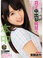 絶対美少女 真正中出し解禁！ 宮崎あや