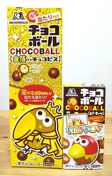 祝 55周年 森永 当たり付きチョコボール 金箔付きチョコビス こんなことありました という日記 きょろんの猛烈ちゃんぽん記
