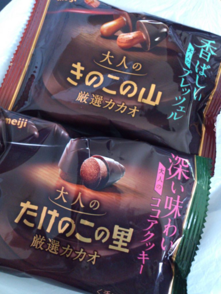 明治 大人のたけのこの里 と 大人のきのこの山 こんなことありました という日記 きょろんの猛烈ちゃんぽん記 明治 大人のたけのこの里 と 大人のきのこの山 こんなことありました という日記 きょろんの猛烈ちゃんぽん記