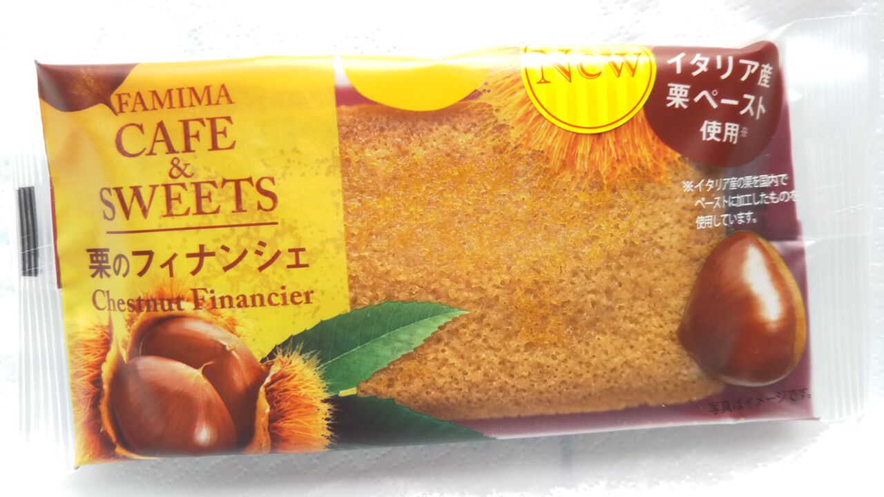 New ファミマ 栗のフィナンシェ こんなことありました という日記 きょろんの猛烈ちゃんぽん記 New ファミマ 栗のフィナンシェ こんなことありました という日記 きょろんの猛烈ちゃんぽん記