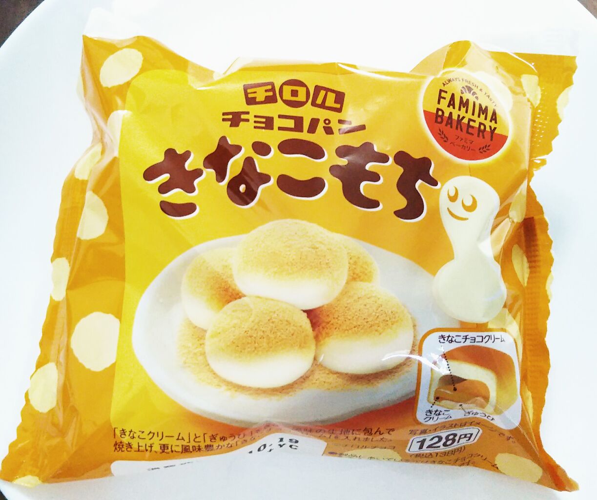 祝 復活 チロルチョコパン きなこもち こんなことありました という日記 きょろんの猛烈ちゃんぽん記