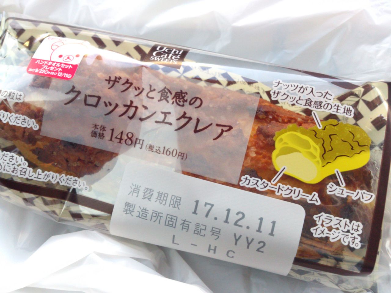 Uc ザクッと食感のクロッカンエクレア こんなことありました という日記 きょろんの猛烈ちゃんぽん記