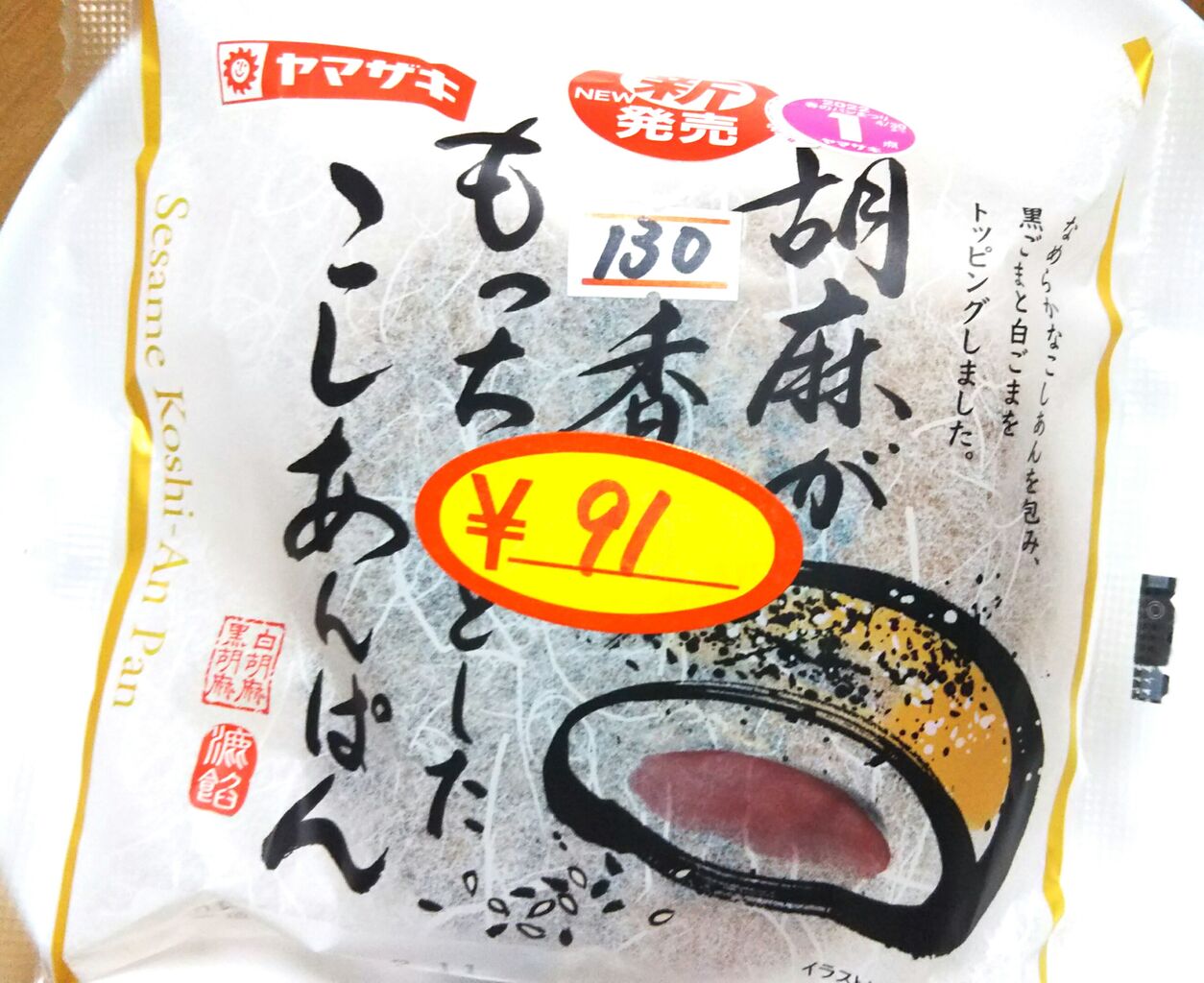 2月の新商品 ヤマザキ 胡麻が香るもっちりとしたこしあんぱん こんなことありました という日記 きょろんの猛烈ちゃんぽん記 2月の新商品 ヤマザキ 胡麻が香るもっちりとしたこしあんぱん こんなことありました という日記 きょろんの猛烈ちゃんぽん記