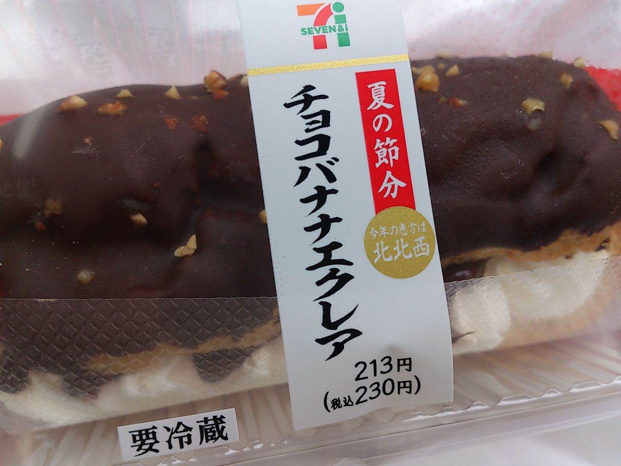 7i 夏の節分 チョコバナナエクレア こんなことありました という日記 きょろんの猛烈ちゃんぽん記 7i 夏の節分 チョコバナナエクレア こんなことありました という日記 きょろんの猛烈ちゃんぽん記