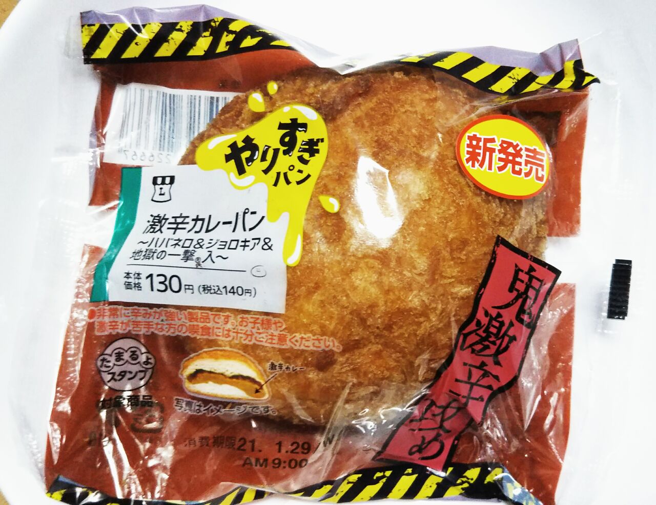 新発売 ローソン 激辛カレーパン ハバネロ ジョロキア 地獄の一撃入 こんなことありました という日記 きょろんの猛烈ちゃんぽん記 新発売 ローソン 激辛カレーパン ハバネロ ジョロキア 地獄の一撃入 こんなことありました という日記 きょろんの猛烈ちゃんぽん記