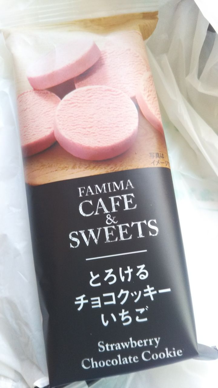 モデルチェンジ ファミマ とろけるチョコクッキー いちご こんなことありました という日記 きょろんの猛烈ちゃんぽん記 モデルチェンジ ファミマ とろけるチョコクッキー いちご こんなことありました という日記 きょろんの猛烈ちゃんぽん記