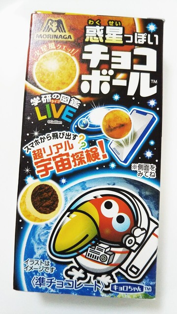 期間限定 森永 惑星っぽいチョコボール 火星風チョコビス こんなことありました という日記 きょろんの猛烈ちゃんぽん記