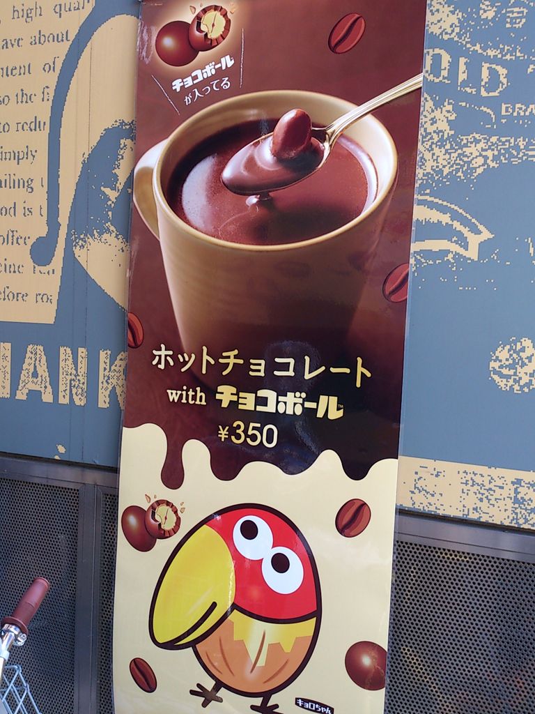 ホットチョコレートwithチョコボール カフェ ベローチェ こんなことありました という日記 きょろんの猛烈ちゃんぽん記