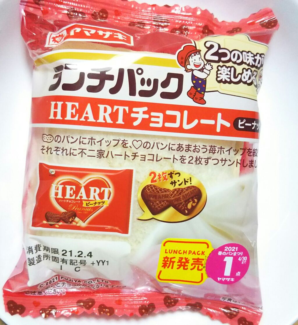 2月のおすすめ ヤマザキ ランチパック ハートチョコレート ピーナッツ こんなことありました という日記 きょろんの猛烈ちゃんぽん記